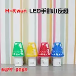 H-KWUN LED手動小夜燈 WE-6906