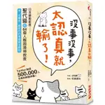 沒事沒事，太認真就輸了：日本療癒新星「聖代貓」的64個人際困境神救援，用逆轉念擺脫你的每個厭世瞬間【金石堂】