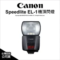 在飛比找Yahoo!奇摩拍賣優惠-【薪創新竹】Canon 佳能 SpeedLite EL-1 