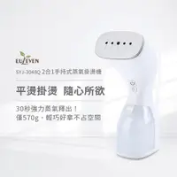 在飛比找ETMall東森購物網優惠-【Euleven 有樂紛】2合1手持式蒸氣掛燙機 SYJ-3