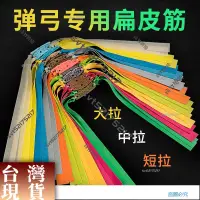 在飛比找蝦皮購物優惠-🎉廠家直供🎉彈弓橡皮筋彈弓高彈力扁皮皮筋彈弓皮配件耐用暴力強