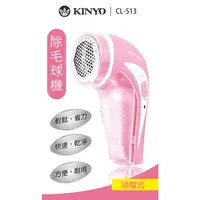 在飛比找蝦皮購物優惠-Kinyo 插電式除毛球機 CL-513 除毛球機 除毛球 