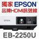 【現貨-贈12米HDMI線】EPSON EB-2250U投影機(5000流明)★可分期付款~含三年保固！原廠公司貨
