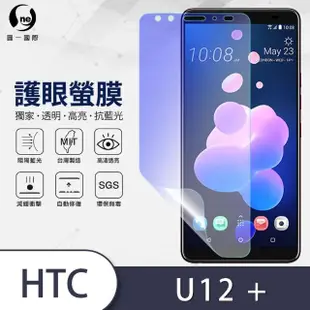 【o-one護眼螢膜】HTC U12+ 滿版抗藍光手機螢幕保護貼