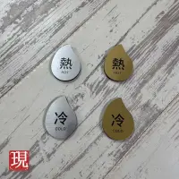 在飛比找蝦皮購物優惠-客製牌-仿金屬壓克力 冷熱水標識貼 防水 飯店 民宿 浴室水