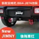 適用於2019-2022新款鈴木吉姆尼jimny jb74改裝越野配件拖車鉤 防撞後拖車槓短槓