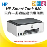 在飛比找蝦皮購物優惠-好印網【附發票】HP Smart Tank 580 / ST