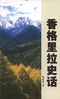 在飛比找博客來優惠-香格里拉史話