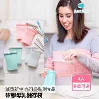 在飛比找momo購物網優惠-【Junobie】多功能矽膠密封袋 母乳袋-4入組(可重複使