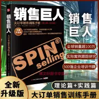 在飛比找蝦皮購物優惠-熱賣正版/銷售巨人SPIN原版 大訂單銷售訓練手冊 全新升級