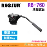 銳攝 RECSUR RB-760 油壓雲台 公司貨 鋁合金 載重6KG 把手式 水平調整 三腳架 錄影 賞鳥