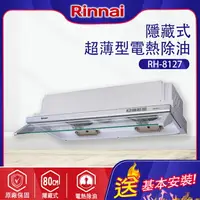 在飛比找樂天市場購物網優惠-林內~隱藏式排油煙機 80CM(RH-8127基本安裝)