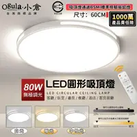 在飛比找momo購物網優惠-【Ogula 小倉】80W吸頂燈 LED客廳燈 60cm白色