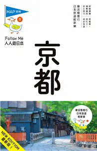 在飛比找TAAZE讀冊生活優惠-人人遊日本系列（2）：京都（六版） (二手書)