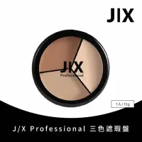 在飛比找momo購物網優惠-【J/X Professional】三色遮瑕盤(JX)