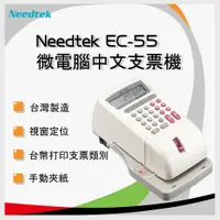在飛比找松果購物優惠-【原廠】Needtek 優利達 微電腦視窗EC-55中文支票