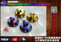 在飛比找Yahoo!奇摩拍賣優惠-☆麥可倉庫機車精品☆【POSH 鈦合金 MSP DDS避震器