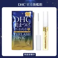 在飛比找PChome24h購物優惠-《DHC》睫毛修護液 6.5ml