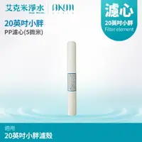 在飛比找樂天市場購物網優惠-【AKMI 艾克米淨水】20英吋小胖PP濾心 - 5M (5