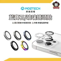 在飛比找蝦皮商城優惠-MOZTECH｜藍寶石鏡頭貼 不鏽鋼鏡頭貼 玻璃鏡頭保護貼 