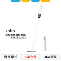 在飛比找蝦皮購物優惠-✨全新公司貨✨Kolin歌林小旋風無線吸塵器KTC-SD20