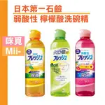 （洗碗不傷手）日本第一石鹼 弱酸性檸檬酸洗碗精250ML (葡萄柚/甜橙/白葡萄)