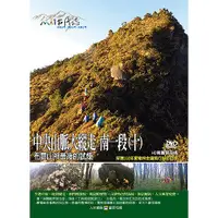 在飛比找誠品線上優惠-中央山脈大縱走 南一段 十: 布農山神最後的試煉