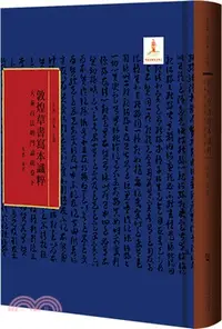 在飛比找三民網路書店優惠-敦煌草書寫本識粹：大乘百法明門論疏(卷下)（簡體書）