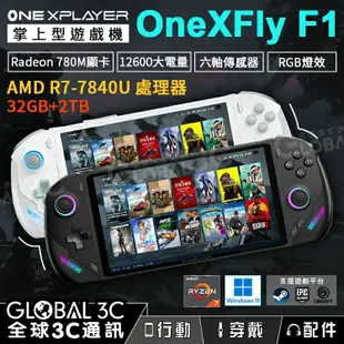 壹號本 Onexplayer OneXFly F1 飛行家 7吋掌上遊戲機 AMD R7-7840U 32GB【APP下單9%點數回饋】