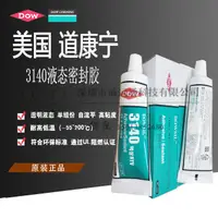 在飛比找露天拍賣優惠-陶熙DOWSIL DOW CORNING 3140 RTV硅