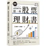 給投資新手的第一本股票理財書【圖解】【金石堂】