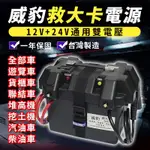 出價給你殺★救大卡【威豹】12V+24V雙電壓旗艦型 遊覽車.貨櫃車.挖土機.聯結車 救援電池 備用電源 電霸 救車