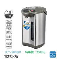 在飛比找i郵購優惠-大家源-電熱水瓶 4.8L