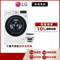 在飛比找蝦皮購物優惠-LG WD-S13VDW 13公斤 蒸洗脫烘 洗衣機 另售 