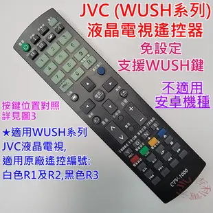 JVC (瑞旭WUSH系列) 液晶電視遙控器 CTV-1000 可適用 50T 55T 65T T65 (副廠免設定)