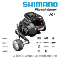 在飛比找蝦皮商城優惠-【SHIMANO】22 FORCE MASTER 201電動