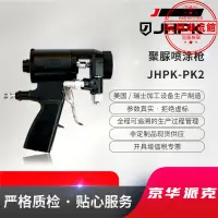 在飛比找露天拍賣優惠-京華派克聚脲噴塗機配套噴槍jk-pk2 聚氨酯噴塗機用噴槍