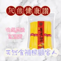 在飛比找蝦皮購物優惠-🍀【灰熊健康讚】🍀薑黃麵線《豐滿生技》500g/包 天然食補