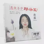 華語女歌手CD 【孫露】大悲咒佛教音樂CD碟片願做菩薩那朵蓮歌曲試音純銀CD光碟唱片