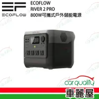 在飛比找PChome24h購物優惠-【ECOFLOW】RIVER 2 PRO 800W 儲能電源