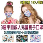 台灣現貨 非醫療 防塵口罩 立體口罩 平面 成人 小孩 幼幼 兒童 口罩 三層 熔噴布 印花 防塵 親子口罩 10片袋裝