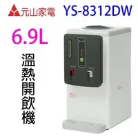 在飛比找PChome24h購物優惠-元山 YS-8312DW 溫熱開飲機