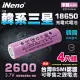 【iNeno】18650高效能鋰電池 2600mAh平頭4入(內置韓系三星 台灣BSMI認證)