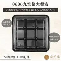 在飛比找蝦皮購物優惠-【金禾庄包裝】FE06-06-00 九宮格大餐盒+蓋 50組