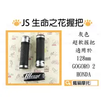 在飛比找蝦皮商城精選優惠-JS 灰色 握把 生命之花 握把套 機車握把套 超軟握把 適