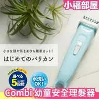 在飛比找樂天市場購物網優惠-日本 Combi 康貝 幼童安全理髮器 新款 推剪 電動理髮