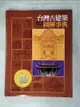 【書寶二手書T2／建築_DJC】台灣古建築圖解事典_李乾朗