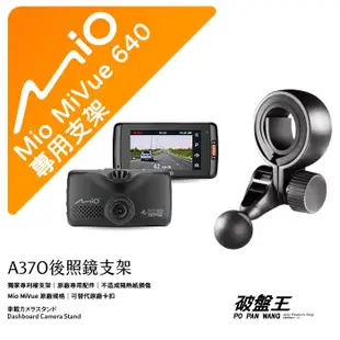 Mio MiVue 640 後視鏡支架行車記錄器 專用支架 後視鏡支架 後視鏡扣環式支架 後視鏡固定支架 A37O