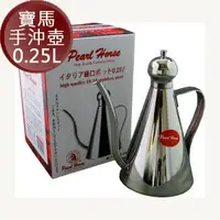 在飛比找樂天市場購物網優惠-寶馬Pearl Horse 細口壺 不鏽鋼手沖咖啡壺0.25