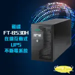 領券95折 昌運監視器 飛碟 FT-BS30H(FT-B30H替代品) 在線互動式 3KVA 110V UPS不斷電系統